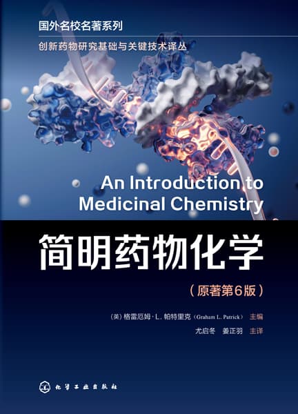 简明药物化学