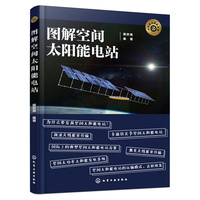 图解空间太阳能电站