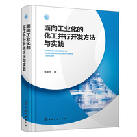 面向工业化的化工并行开发方法与实践