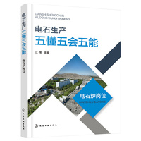 电石生产五懂五会五能：电石炉岗位