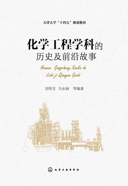 化学工程学科的历史及前沿故事