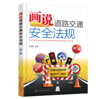 画说道路交通安全法规