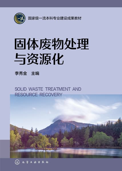 固体废物处理与资源化