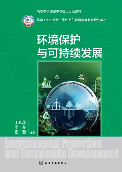 环境保护与可持续发展
