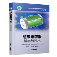 超级电容器——科学与技术——science and technology