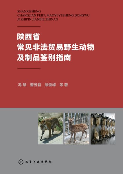 陕西省常见非法贸易野生动物及制品鉴别指南