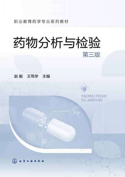 药物分析与检验