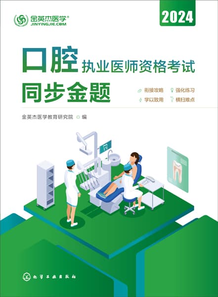 口腔执业医师资格考试同步金题