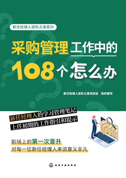 采购管理工作中的108个怎么办