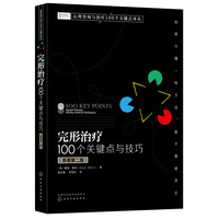 完形治疗——100个关键点与技巧——100 key points & techniques