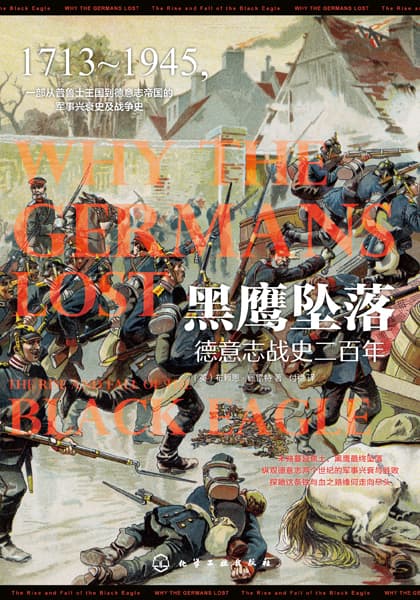 黑鹰坠落——德意志战史二百年——the rise and fall of the black eagle