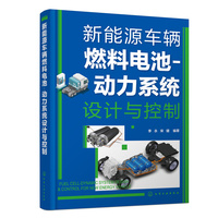新能源车辆燃料电池－动力系统设计与控制
