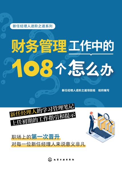 财务管理工作中的108个怎么办
