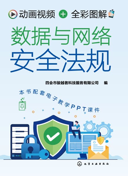 动画视频+全彩图解数据与网络安全法规