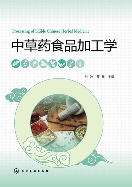 中草药食品加工学