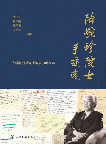 陆婉珍院士手迹选