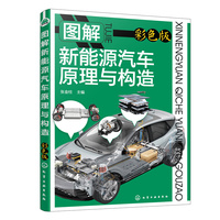 图解新能源汽车原理与构造——彩色版