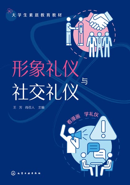 形象礼仪与社交礼仪