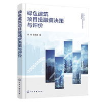 绿色建筑项目投融资决策与评价