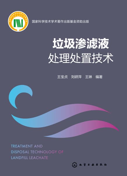 垃圾渗滤液处理处置技术
