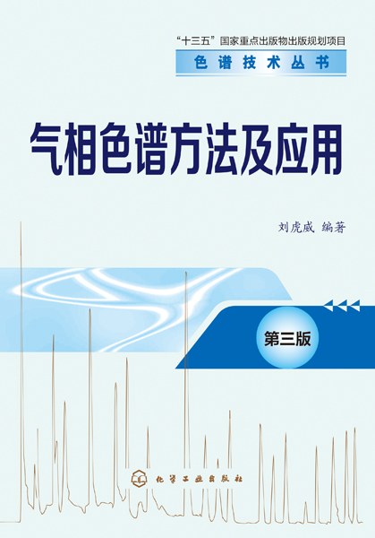 气相色谱方法及应用
