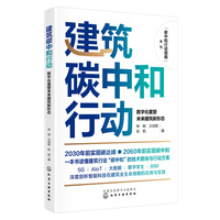 建筑碳中和行动：数字化重塑未来建筑新形态