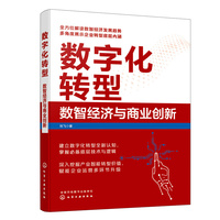数字化转型——数智经济与商业创新