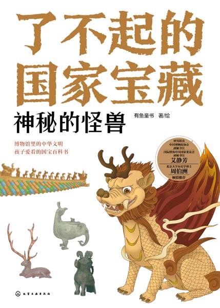 了不起的国家宝藏:神秘的怪兽