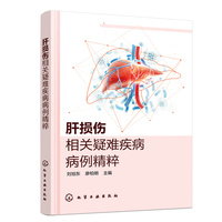 肝损伤相关疑难疾病病例精粹