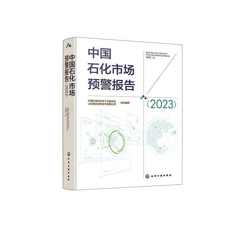 中国石化市场预警报告(2023)(2023)