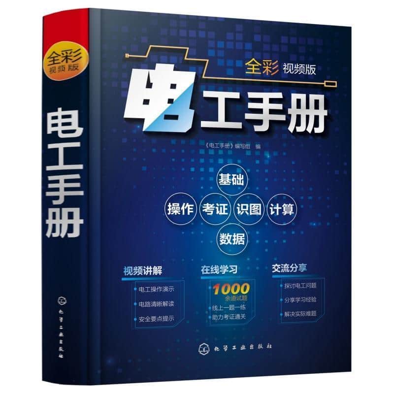 电工手册——全彩视频版: