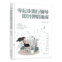 零起步流行钢琴即兴弹唱速成