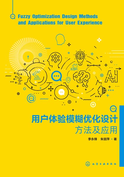 用户体验模糊优化设计方法及应用
