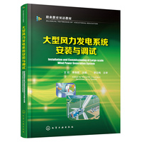 大型风力发电系统安装与调试