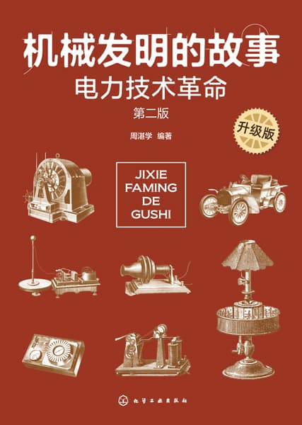 机械发明的故事——升级版:电力技术革命