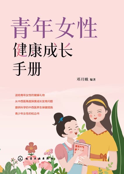 青年女性健康成长手册