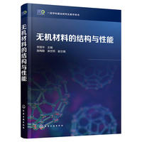 无机材料的结构与性能