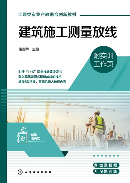 建筑施工测量放线