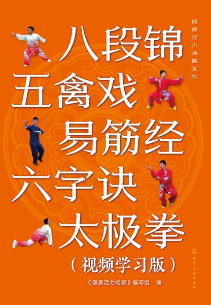 八段锦 五禽戏 易筋经 六字诀 太极拳——视频学习版