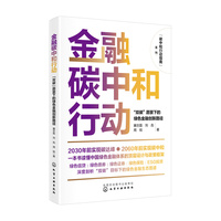 金融碳中和行动：“双碳”愿景下的绿色金融创新路径