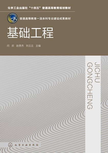 基础工程