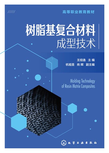 树脂基复合材料成型技术