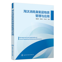 淘汰消耗臭氧层物质管理与应用