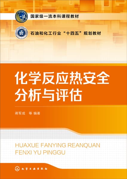 化学反应热安全分析与评估