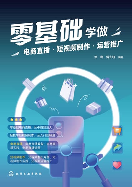 零基础学做电商直播·短视频制作·运营推广