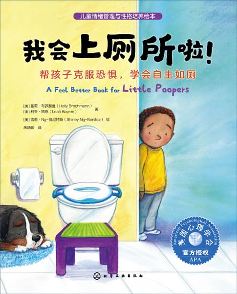 我会上厕所啦！——帮孩子克服恐惧，学会自主如厕