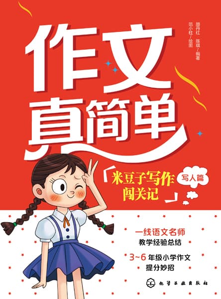 作文真简单——米豆子写作闯关记:写人篇