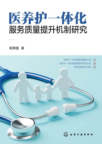 医养护一体化服务质量提升机制研究