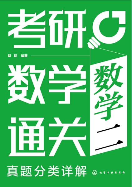 考研数学通关——真题分类详解:数学二