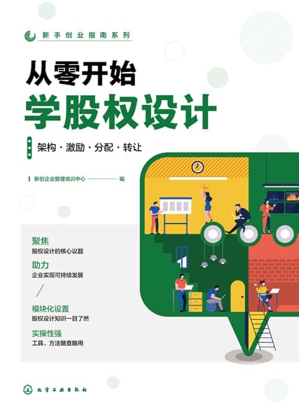 从零开始学股权设计——架构·激励·分配·转让: